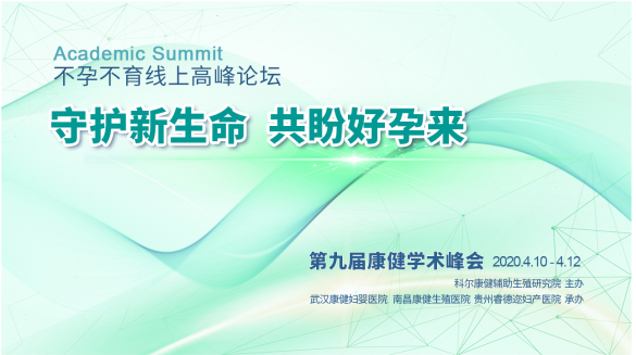 第九届康健学术峰会开启，汇聚国内顶尖阵容，分享