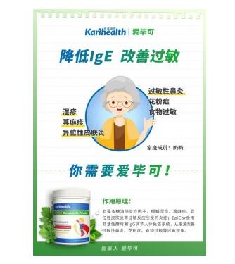解决过敏问题——凯睿海恩(karihealth)爱毕可