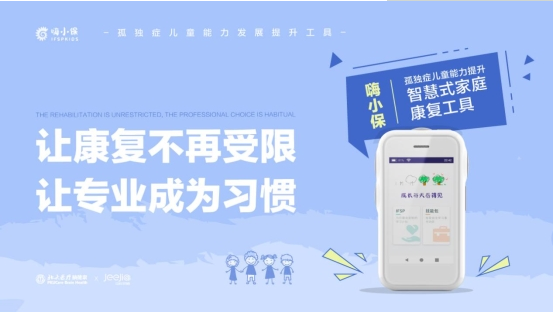 嗨小保，用科技守护孤独症家庭，让专业康复教育人