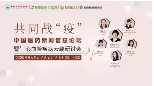 520特别关注 | 共同战“疫”— 中国医药新闻信息论坛