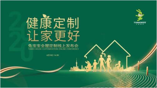 兔宝宝全屋定制线上发布会,重新诠释＂健康定制 让家