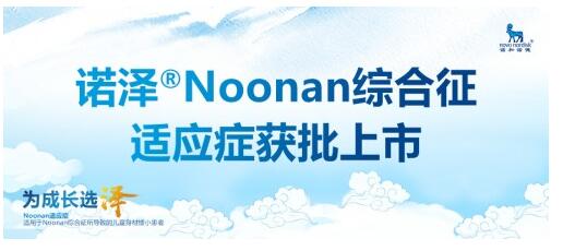 重组人生长激素注射液诺泽Noonan综合征适应症获批