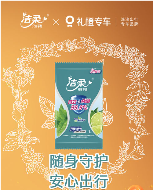 洁柔携手礼橙专车助力北京战疫，发起“随身守护 安