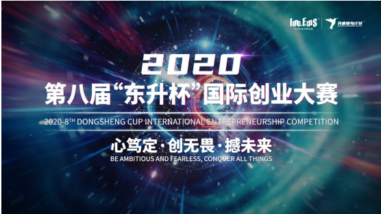 2020第八届“东升杯”国际创业大赛|未来已至 逐梦启