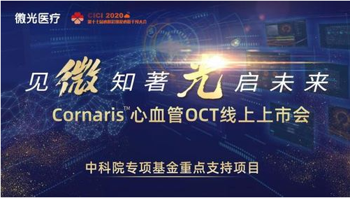 CICI2020|“见微知著 . 光启未来” 微光医疗OCT上市会诚