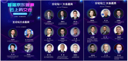 首届京东健康云上药交会业内顶级专家 热议“互联网