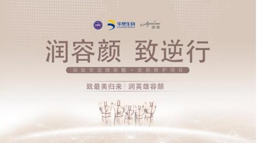 致力公益·成就未来 | 华熙生物“润容颜 致逆行”河