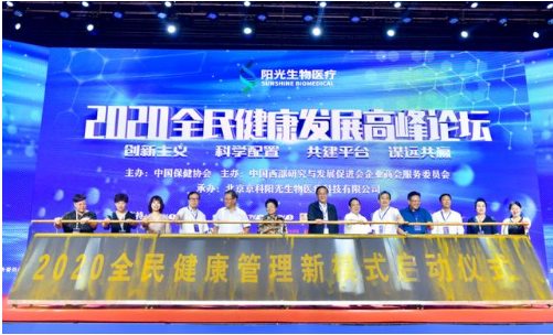 2020全民健康发展高峰论坛暨纪兰芬新产品发布会正式