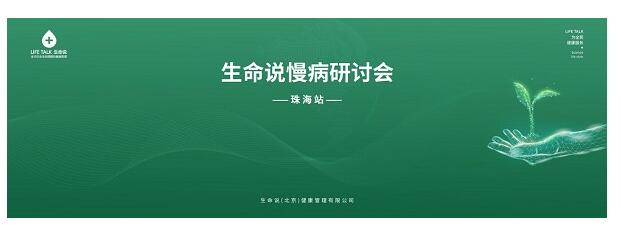 2020生命说珠海慢病研讨会，点亮全民健康梦助力健康