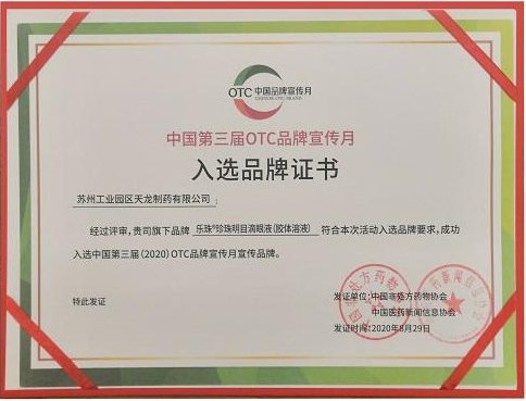乐珠珍珠明目滴眼液再次荣膺“中国OTC品牌宣传月”