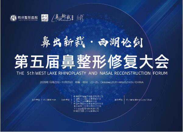 精英荟萃·百家争鸣——2020年“鼻出新裁·西湖论剑”