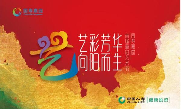 “艺彩芳华·向阳而生”国寿嘉园首届重阳节艺术节金