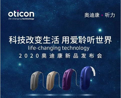 奥迪康新品发布会日程丨科技改变生活，用爱聆听世界