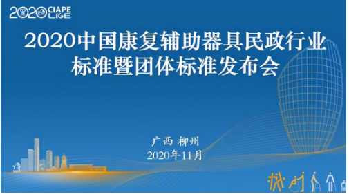 2020中国康复辅助器具领域民政行业标准暨团体标准发布会成功举行