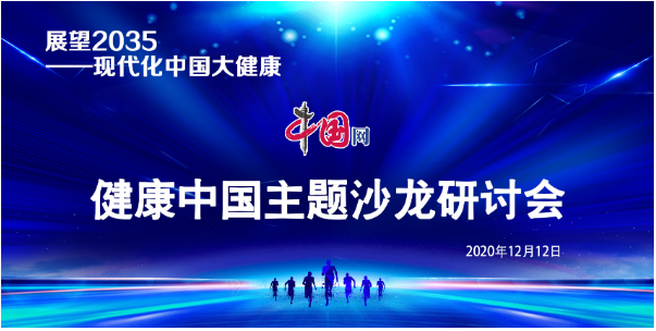 以媒为介助力健康事业创新发展——展望2035 现代化中国大健康主题研讨会在京
