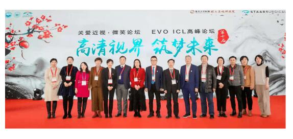 高清视界，筑梦未来--第十届关爱近视微笑论坛·EVO ICL高峰论坛会议回顾
