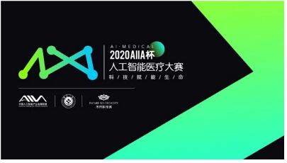 科技赋能“健康中国” “2020AIIA杯人工智能医疗大赛”冠军出炉