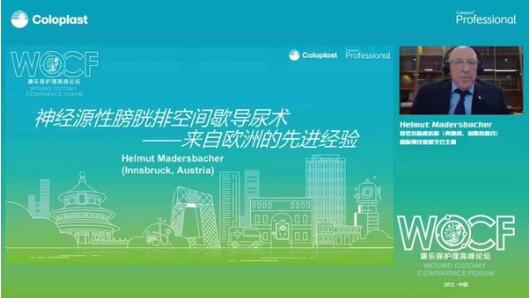 第五届WOCF康乐保护理高峰论坛召开 助力中国护理事业高质量发展