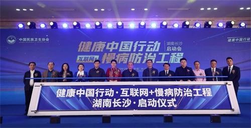 健康中国行动互联网+慢病防治工程公益项目在长沙启