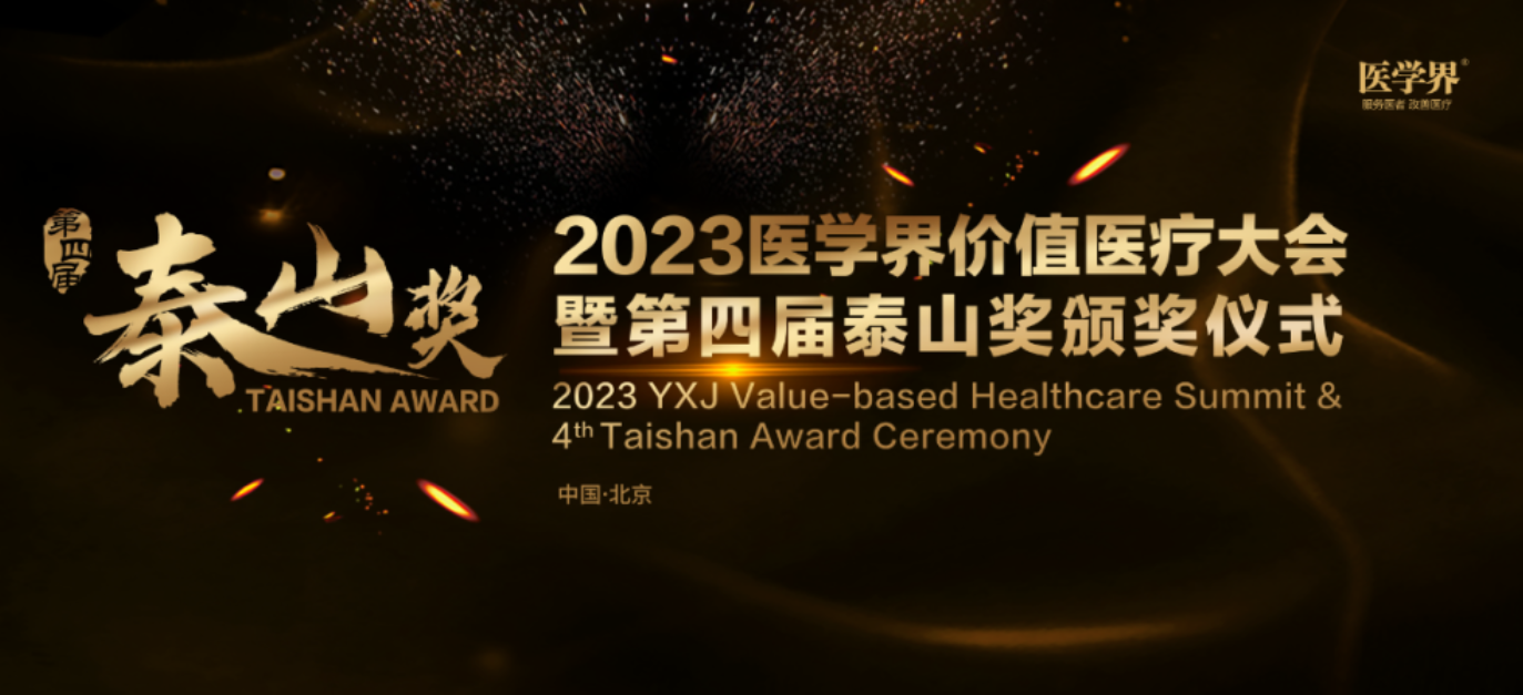 第四届“泰山奖”在京揭晓，七大奖项致敬中国医疗