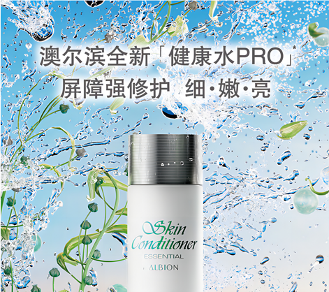  ALBION澳尔滨「健康水PRO」革新升级，健康肌肤FUN肆野
