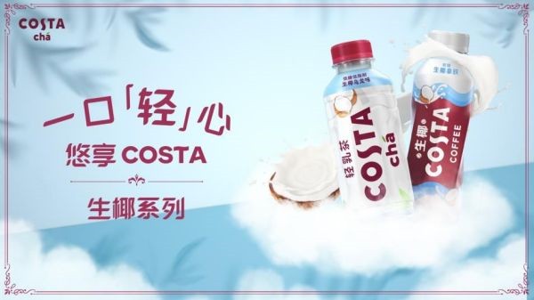 咖世家推出生椰系列即饮新品，可口可乐系统赋能增