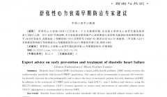 芪苈强心胶囊被列入《舒张性心力衰竭早期防治专家建议（2021）》