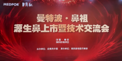 2021美国史赛克曼特波超肋联合南京鼻祖医疗美容“源生鼻”新品发布会