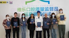 维乐口腔全面自查提高服务质量，质量监督首次介入口腔行业
