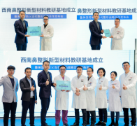 劳斯膨体携手当代整形，成立西南鼻整形教研基地