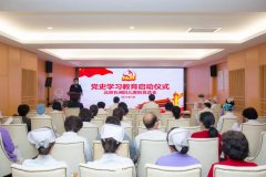 全面启动！北京五洲妇儿医院院党史学习教育拉开序幕
