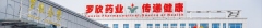 罗欣药业捐赠总价值260万元物资驰援河南
