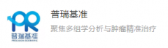 普瑞基准：生信分析或成肿瘤免疫疗法催化剂