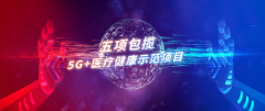 神州医疗携手客户包揽五项国家5G+医疗健康应用试点