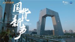 京东金榜携手新华网客户端国潮优选推出《国货新声
