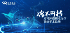 妇科肿瘤精准治疗学术论坛于苏州圆满召开