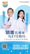 精雕五周年，与EYE同行——武汉爱尔眼科医院摘镜科
