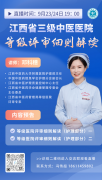 邓科穗专场直播：江西省三级中医医院等级评审细则
