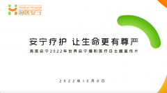 世界安宁缓和医疗日｜海淀医院安宁病房：让生命更