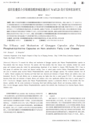 强肝胶囊联合多烯磷脂酰胆碱胶囊治疗NAFLD的疗效和机