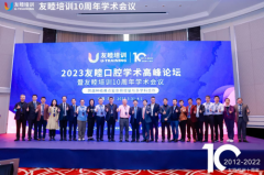 2023友睦口腔学术高峰论坛后记：践行患者至上理念，