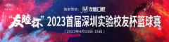 友睦口腔健康绽放丨友睦杯2023首届深圳实验校友杯篮